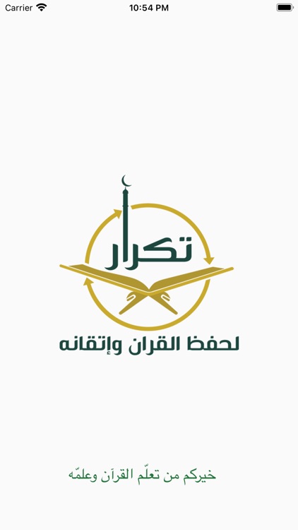 برنامج تكرار لحفظ القرآن