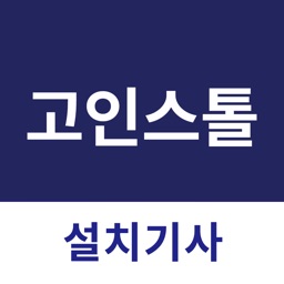 고인스톨 설치기사