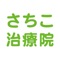 さちこ治療院の公式アプリをリリースしました！