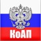 "Кодекс Российской Федерации об административных правонарушениях" от 30