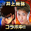 はじめの一歩 FIGHTING SOULS-Rudel inc.
