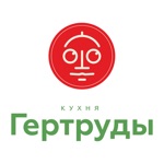 КУХНЯ ГЕРТРУДЫ