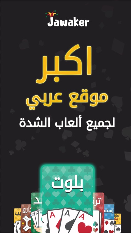 Baloot | بلوت screenshot-3