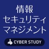 情報セキュリティマネジメント（セキュマネ/SG）試験対策