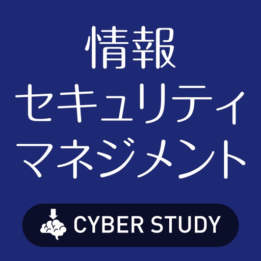 情報セキュリティマネジメント（セキュマネ/SG）試験対策