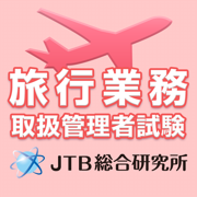 旅行業務取扱管理者試験 2021