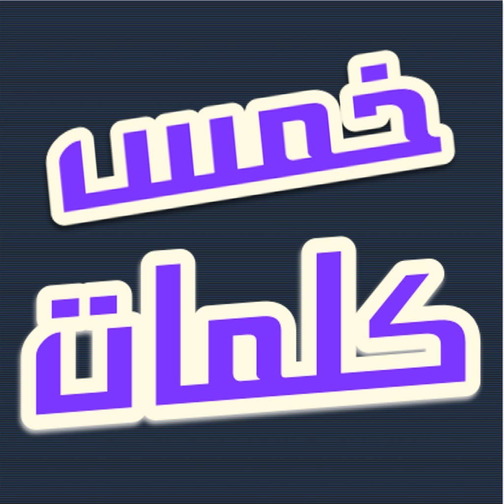 Get خمس كلمات for iOS, iPhone, iPad Aso Report