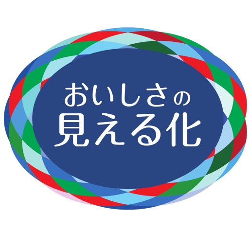 おいしさの見える化