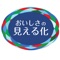 スマホで撮影した画像（野菜・果物）を光りの三原色（赤・緑・青）に分光し、デジタル化します。各色の波長を記憶したAI（人工知能）がデータベースに格納した味覚情報と照合、瞬時においしさを解析して表示します。