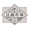 福岡県北九州市小倉北区にある大正2、3年頃から形成され、１００年ほどの歴史を持つ「旦過市場」。約120店が軒を連ね、生活市場として周辺住民の暮らしを支えている。ここ数年は観光地としても知られ、国内外問わず多くの観光客も訪れる。