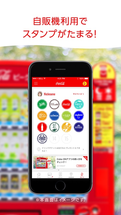 Coke ON コカ・コーラ自販機がおトクに楽しくなるアプリ