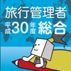 総合旅行業務取扱管理者試験過去問 平成30年度版