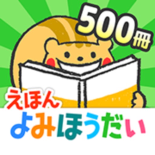 絵本の読み聞かせ◆森のえほん館