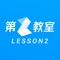 第2教室，百万中国小朋友都在学的少儿在线大师课。AI智能互动、同伴游戏PK、纯英文学习环境，以人人可负担的价格，给孩子来自世界名校的英语学科教育，成为中国小朋友的第一堂哈佛课。