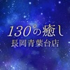 131°の癒し　長岡青葉台店　公式アプリ