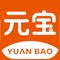 元宝是一家基于区块链的电子商务平台。拥有全球领先的区款链研发团队，为用户打造安全、高效的网络社交交易平台的同时，元宝也在全力为未来实现行业链与联盟链做努力。