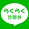 らくらく診察券は、病院向け整理券管理システムで使用するアプリケーションです。