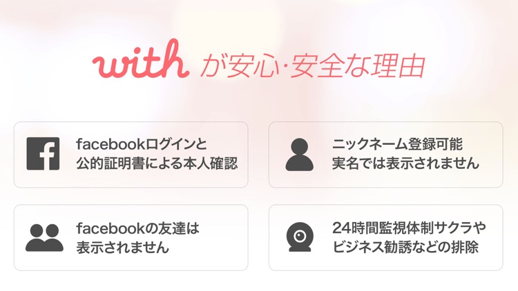 出会いはwith(ウィズ) 婚活・恋活・恋愛アプリ screenshot-3