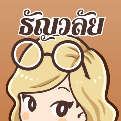 ธัญวลัย - นิยายออนไลน์