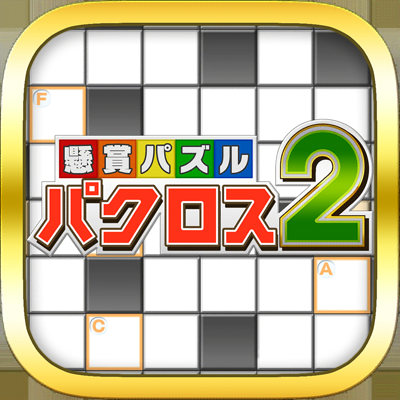 懸賞パズルパクロス２