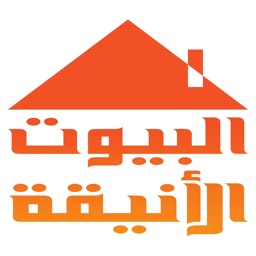 البيوت الأنيقة