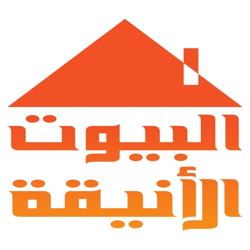 البيوت الأنيقة