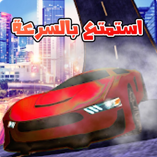 لعبة سيارات : تحديات خطيرة iOS App