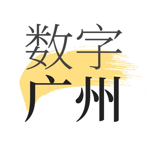 数字广州