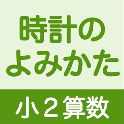 小２算数 時計のよみかた