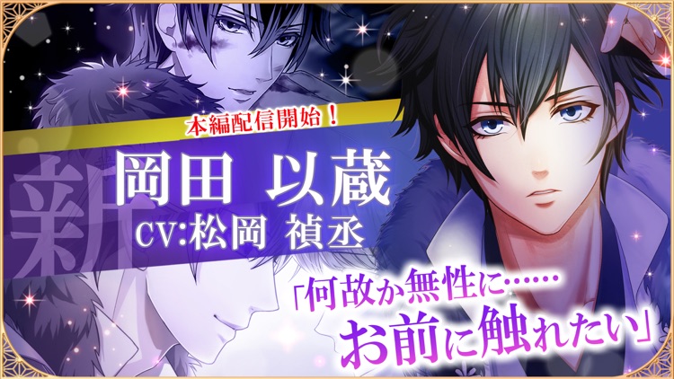 恋愛幕末カレシ~恋愛ゲーム・乙女ゲーム女性向け声優ボイス付き