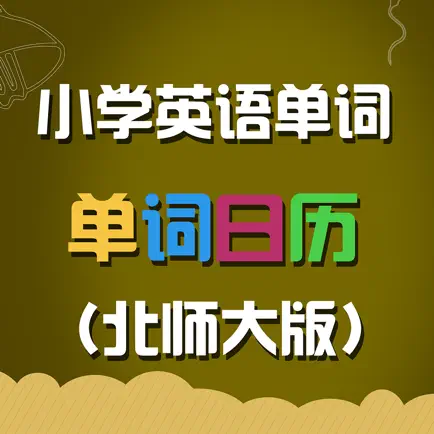 北师大版小学英语单词天天练 Читы