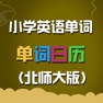Get 北师大版小学英语单词天天练 for iOS, iPhone, iPad Aso Report