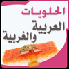 الحلويات العربية والغربية - Digital Future LTD