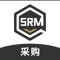 SRM杰士德采购端：集供应商关系/采购端订单，价格申请，询报价等功能为一体的供应商管理系统平台