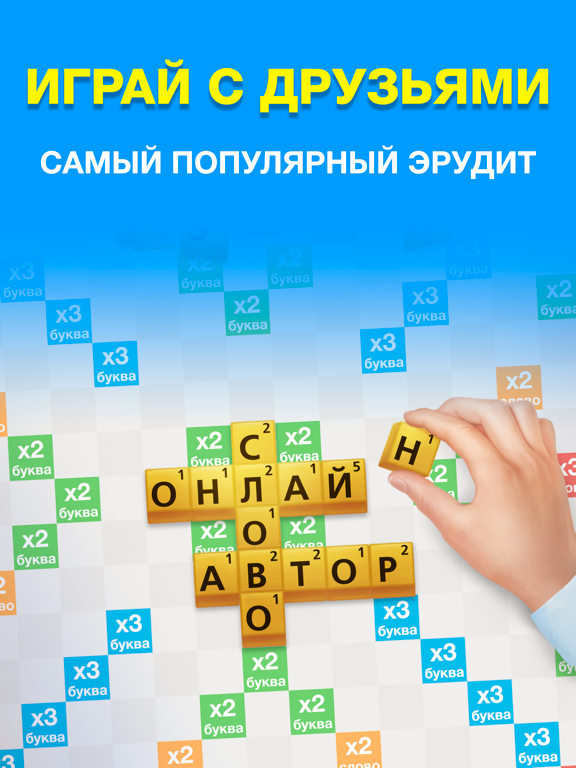 Эрудит с друзьями-игра в слова на iPad