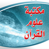 مكتبة علوم القرآن - Digital Future LTD
