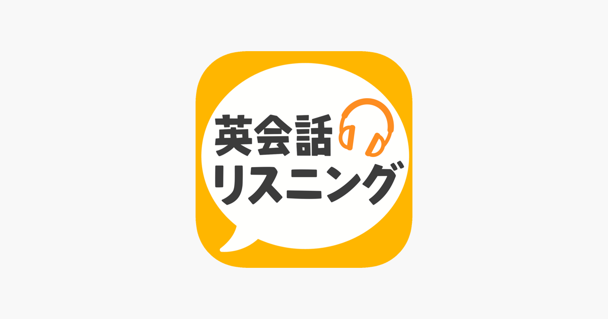 英会話リスニング をapp Storeで