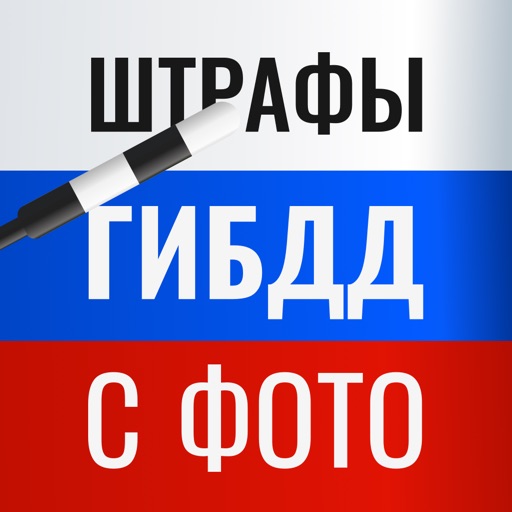 Штрафы ГИБДД по номеру онлайн