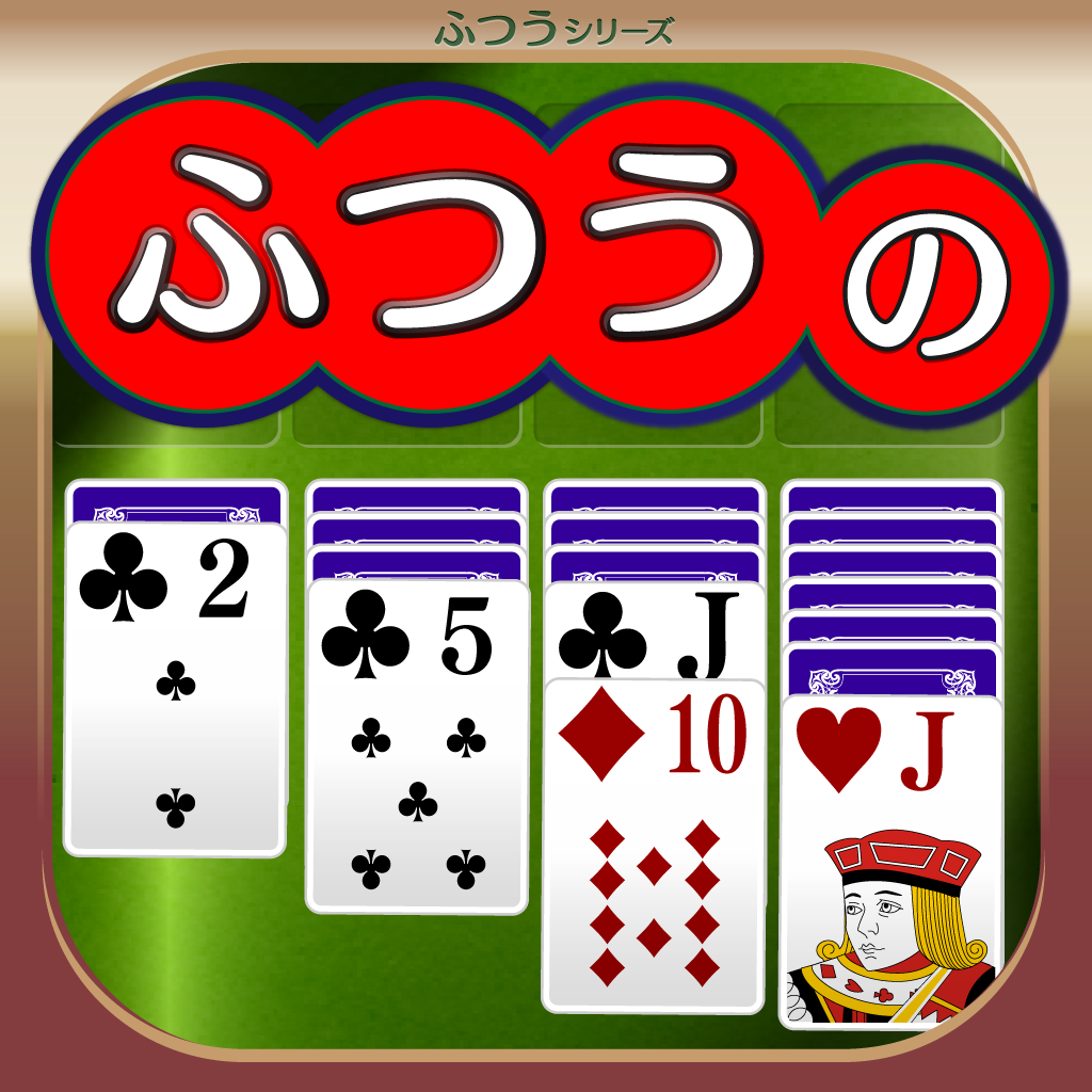 Get ふつうのソリティア　人気の暇つぶしトランプゲーム for iOS, iPhone, iPad Aso Report