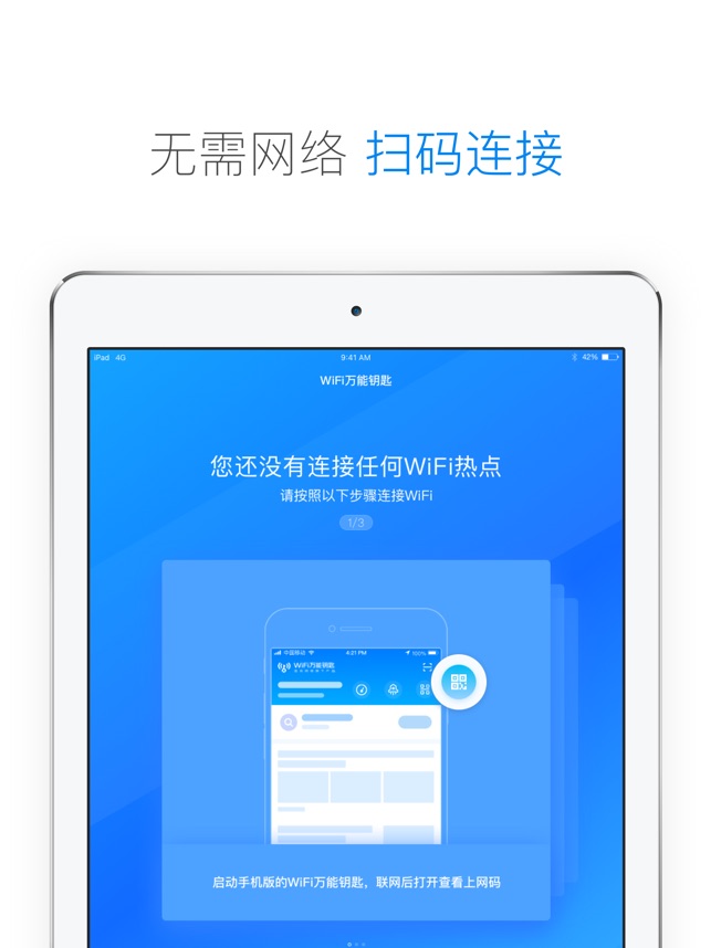 WiFi万能钥匙-Wi-Fi安全热点一键极速连截图