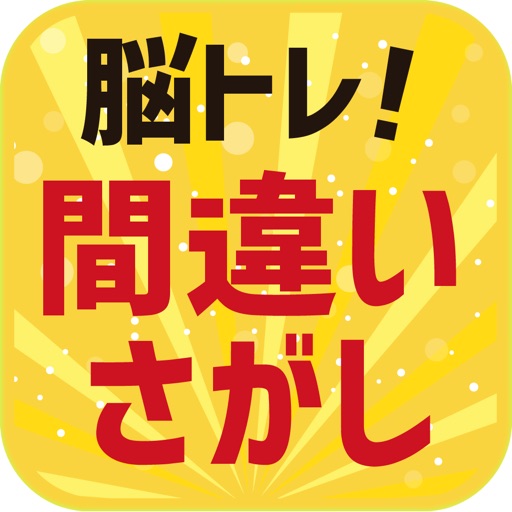 脳トレ！間違い探し Download