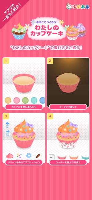 パーティーデコレーション ゆめあるクッキングおままごと をapp Storeで