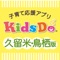 KidsDo久留米・鳥栖版の公式アプリをリリースしました。