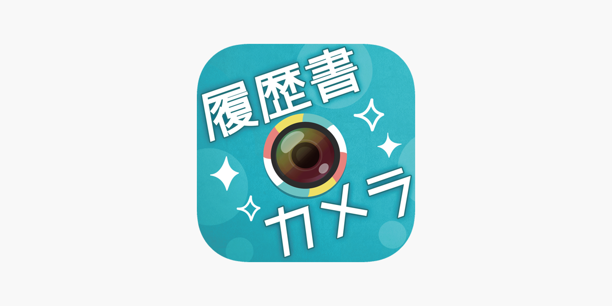 履歴書カメラ をapp Storeで