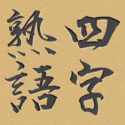 脳トレ！マス埋め・四字熟語