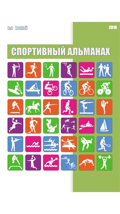 Спортивный альманах.