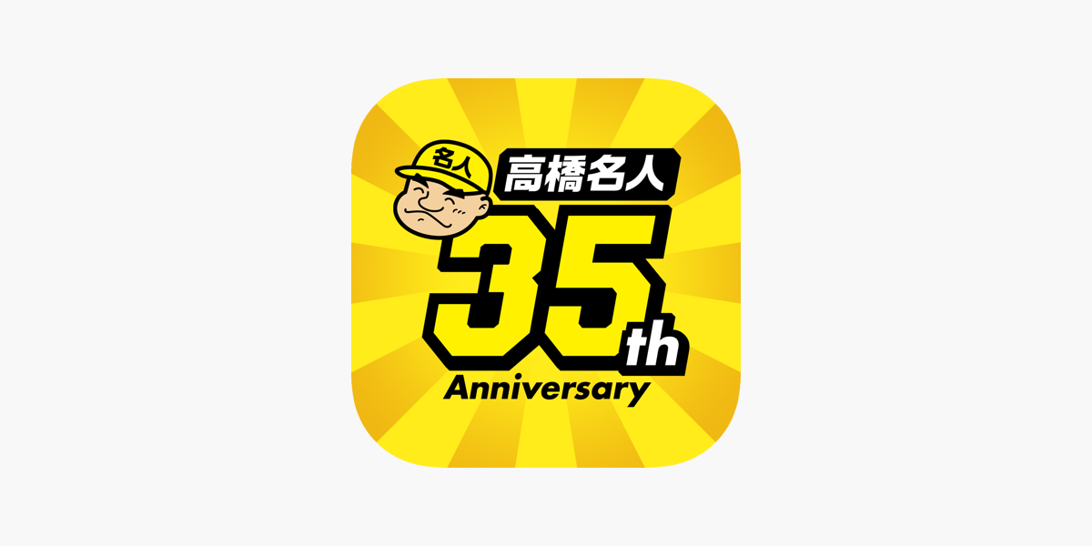 高橋名人35周年記念アプリ ゲームは1日1時間 をapp Storeで