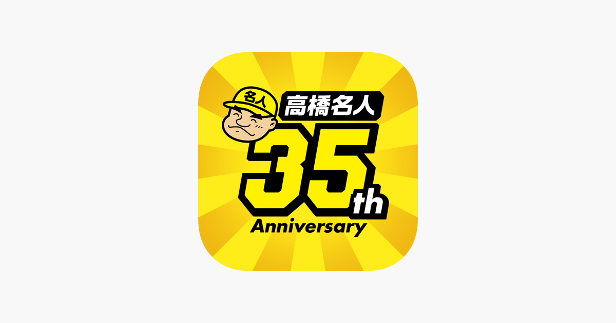 高橋名人35周年記念アプリ ゲームは1日1時間 をapp Storeで