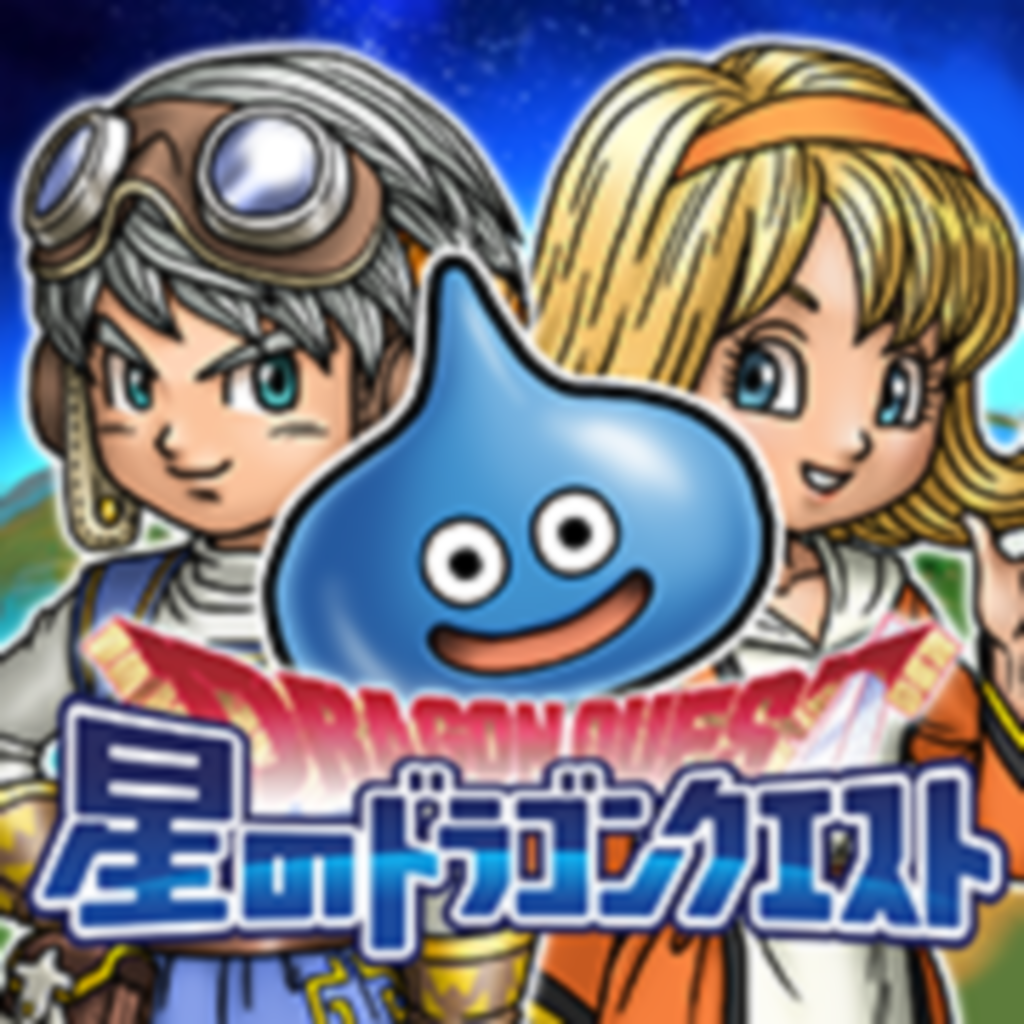 星のドラゴンクエストの評価 口コミ Iphoneアプリ Applion