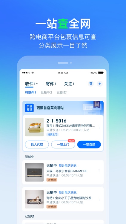 菜鸟—快递轻松查寄取